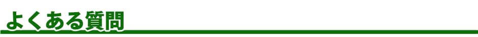よくある質問